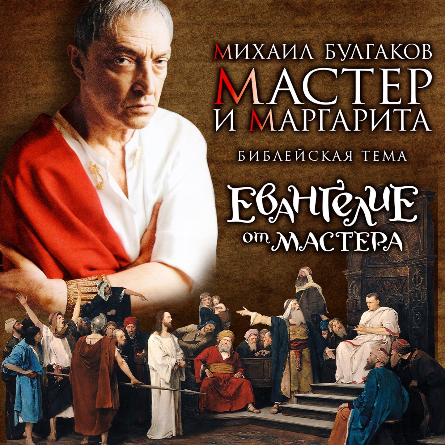 Обложка книги «Мастер и Маргарита. Библейская тема»