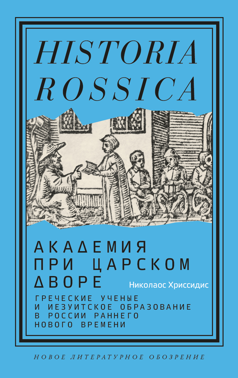 Обложка книги «Академия при царском дворе. Греческие ученые и иезуитское образование в России раннего Нового времени»