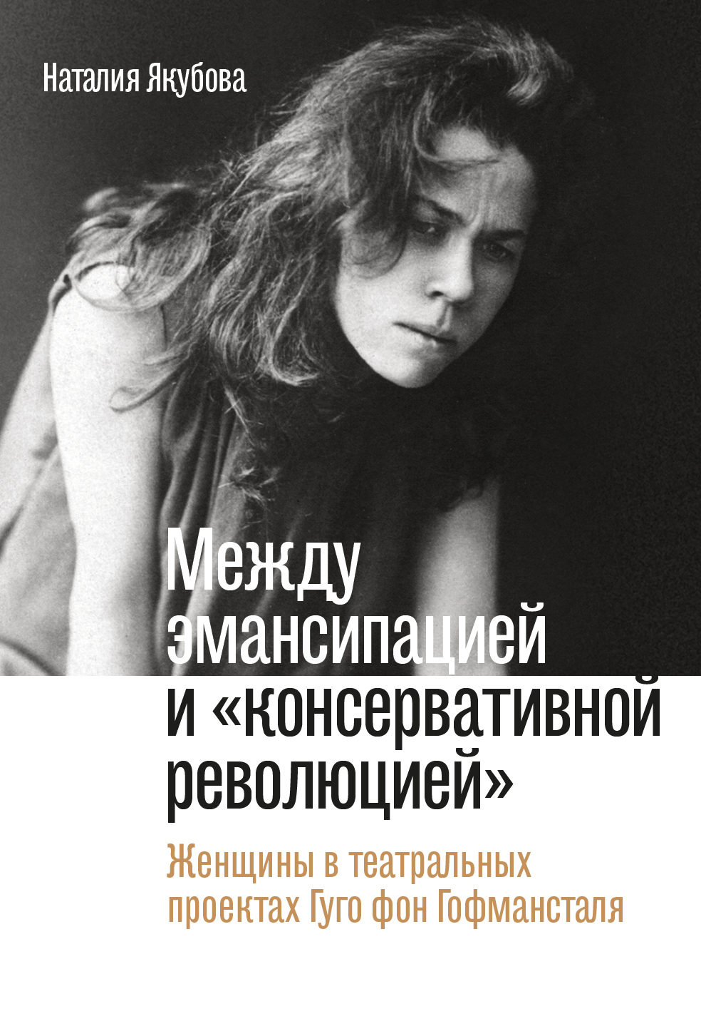 Обложка книги «Между эмансипацией и «консервативной революцией». Женщины в театральных проектах Гуго фон Гофмансталя»