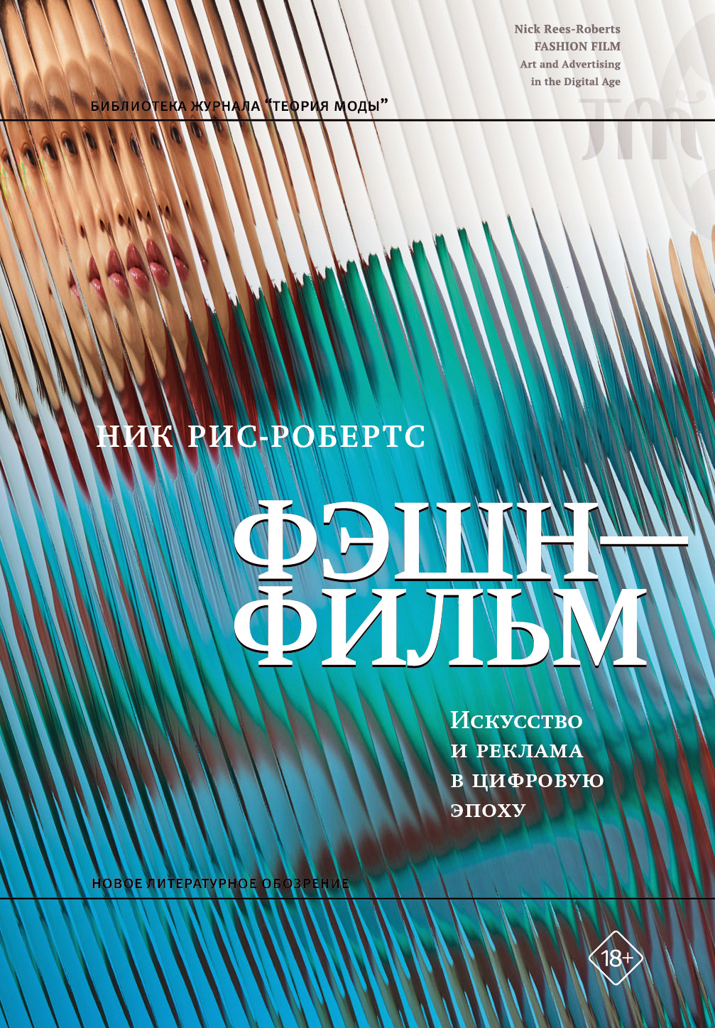 Обложка книги «Фэшн-фильм. Искусство и реклама в цифровую эпоху»