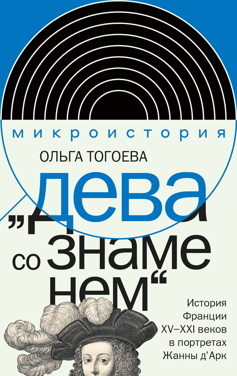 Обложка книги ««Дева со знаменем». История Франции XV–XXI вв. в портретах Жанны д’Арк»