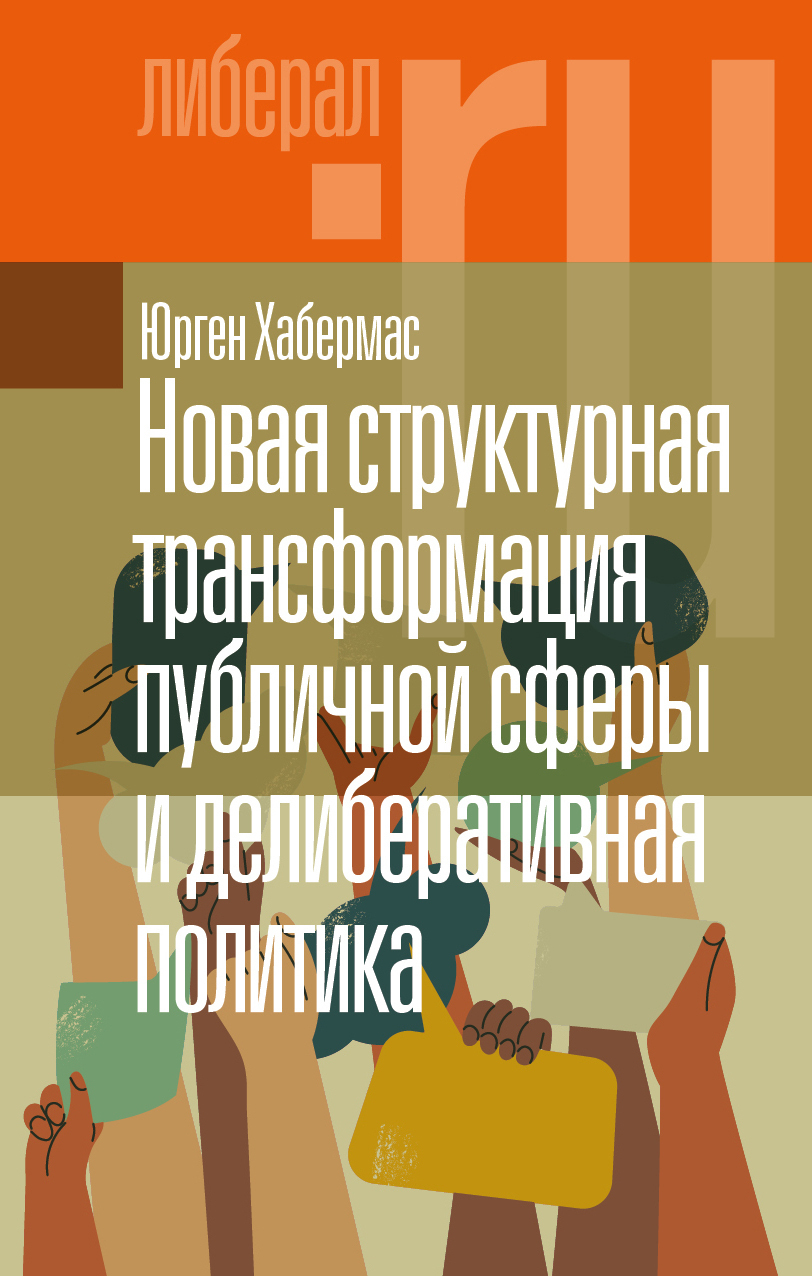Обложка книги «Новая структурная трансформация публичной сферы и делиберативная политика»