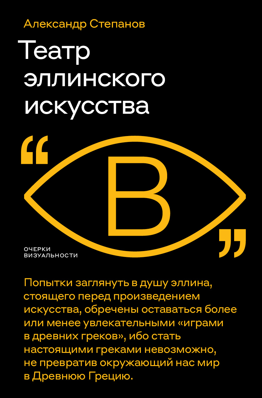 Обложка книги «Театр эллинского искусства»
