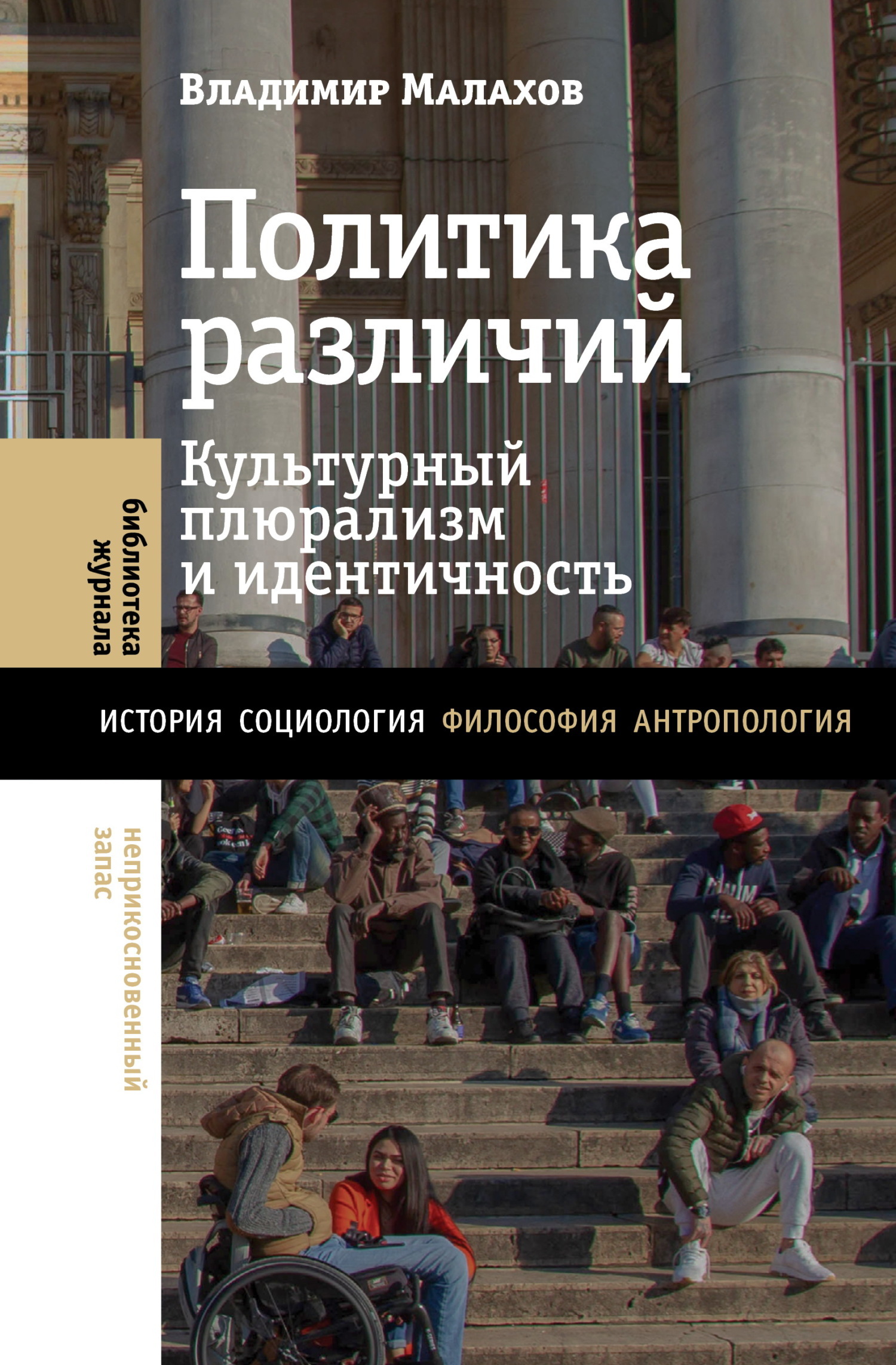 Обложка книги «Политика различий. Культурный плюрализм и идентичность»
