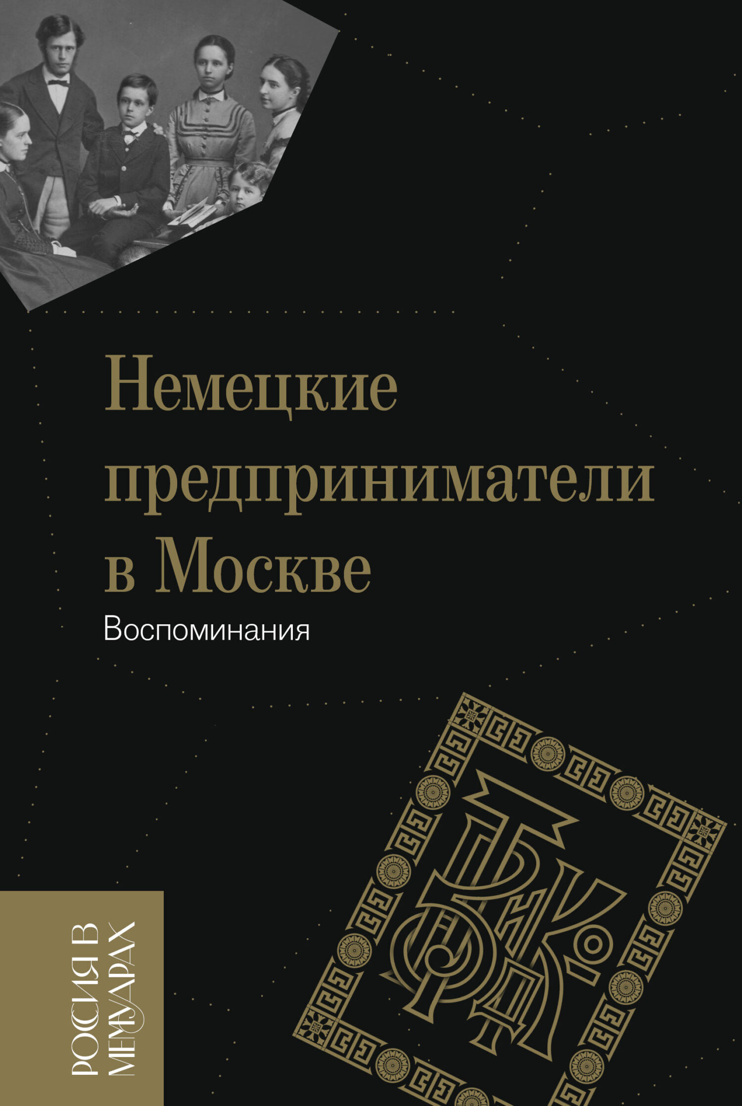 Обложка книги «Немецкие предприниматели в Москве. Воспоминания»
