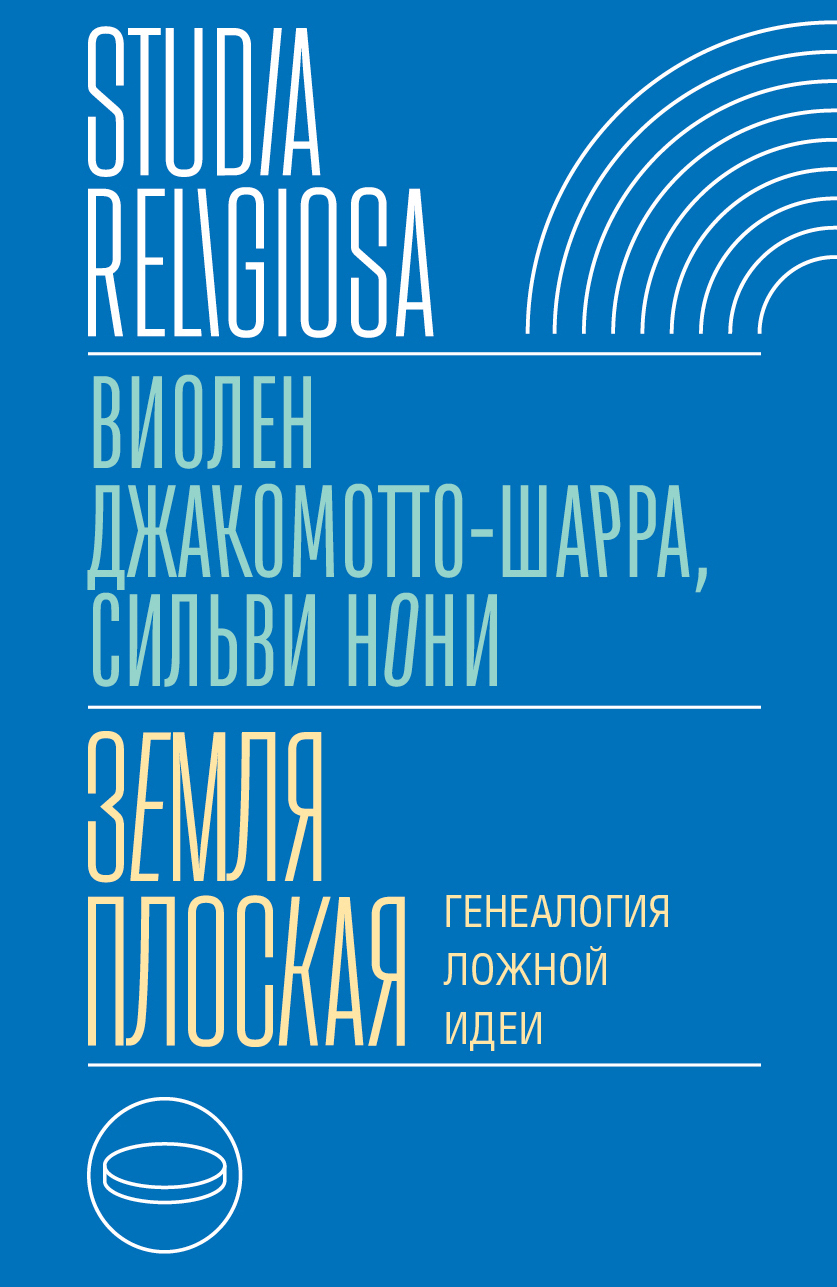 Обложка книги «Земля плоская. Генеалогия ложной идеи»