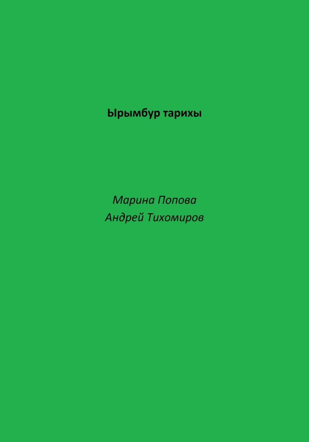 Обложка книги «Ырымбур тарихы»