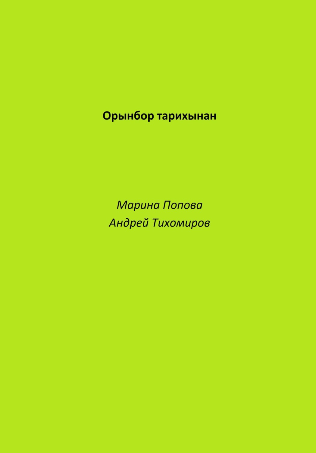 Обложка книги «Орынбор тарихынан»