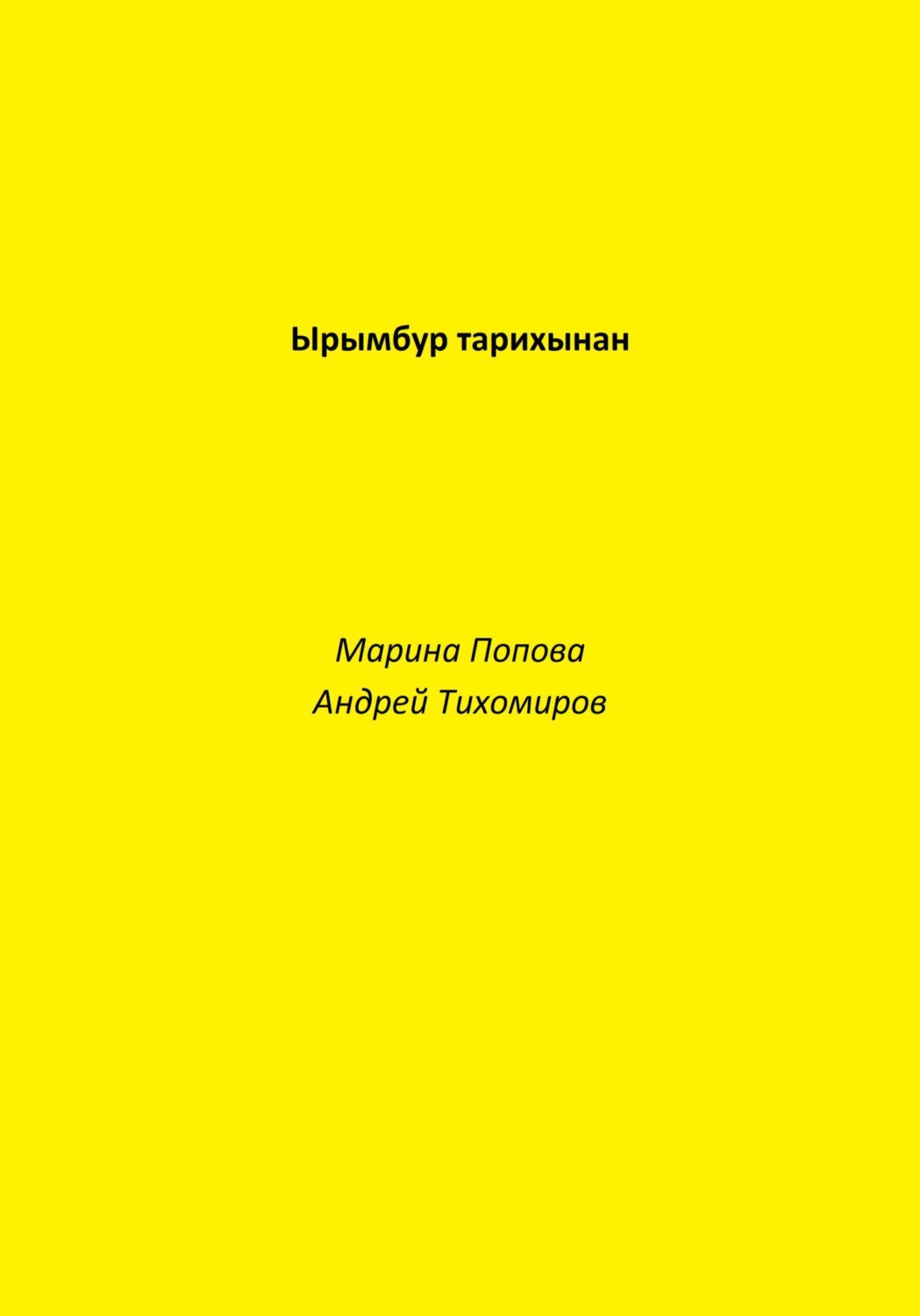 Обложка книги «Ырымбур тарихынан»