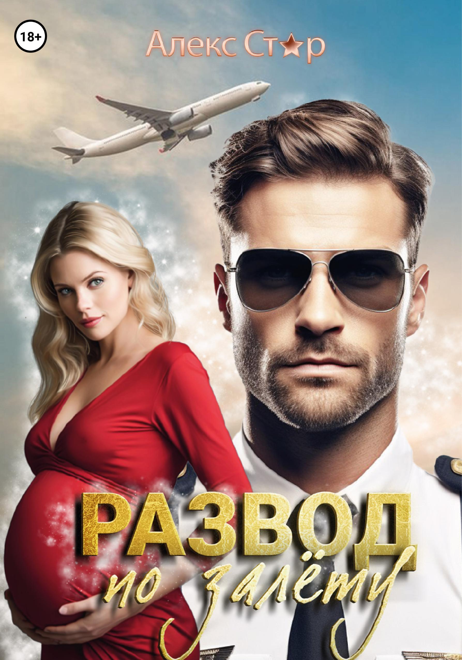 Обложка книги «Развод по залёту»