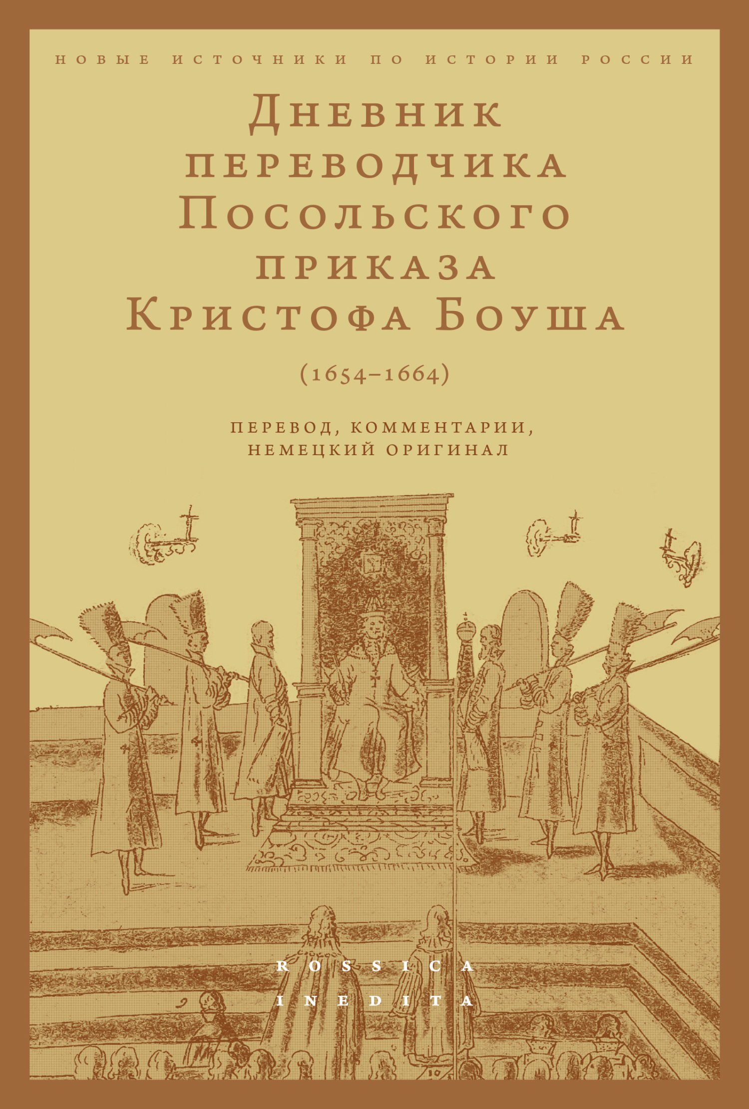 Обложка книги «Дневник переводчика Посольского приказа Кристофа Боуша (1654-1664). Перевод, комментарии, немецкий оригинал»