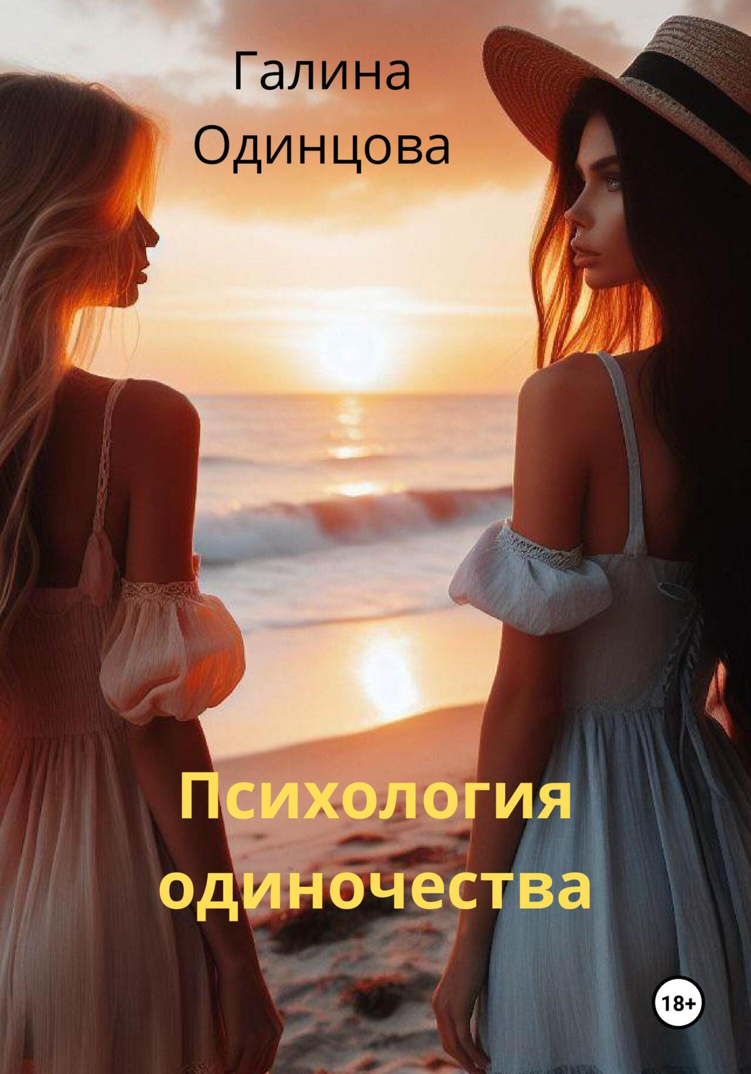Обложка книги «Психология одиночества»