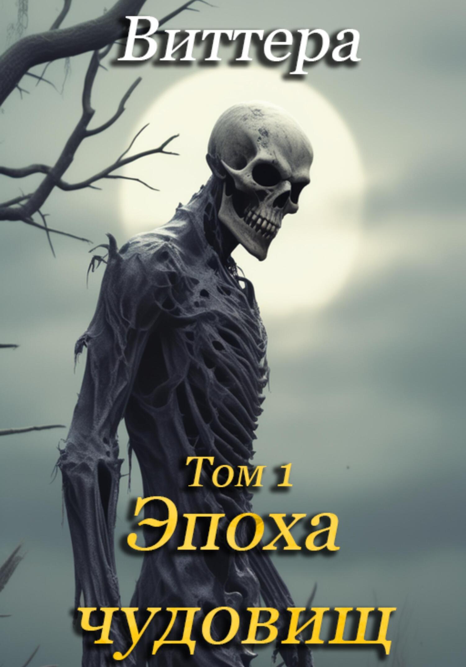 Обложка книги «Эпоха чудовищ. Том 1»