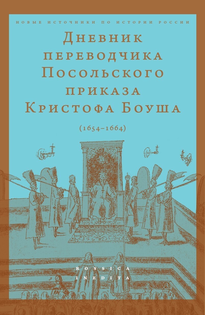 Обложка книги «Дневник переводчик Посольского приказа Кристофа Боуша (1654-1664)»