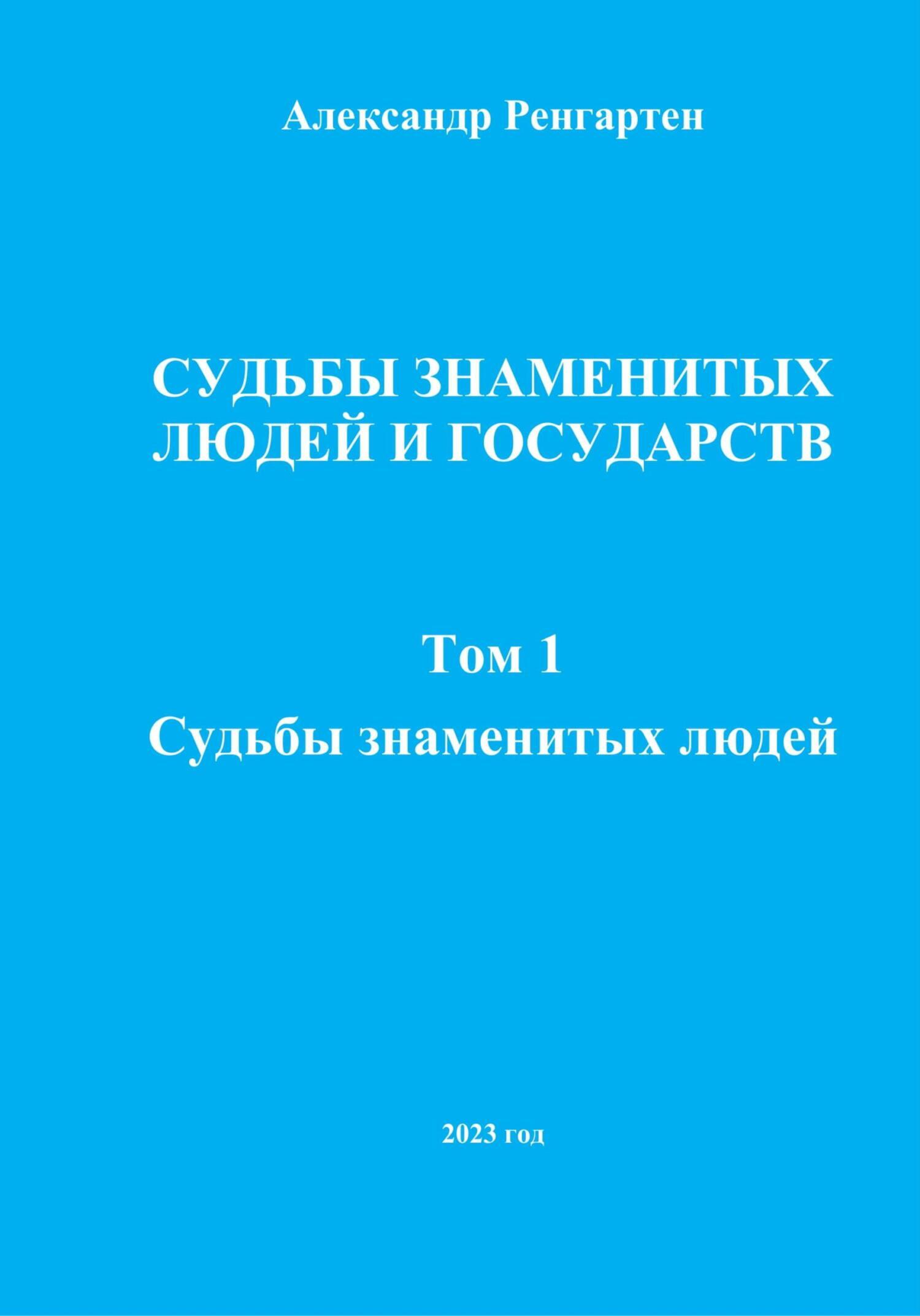 Обложка книги «Судьбы знаменитых людей и государств. Том 1. Судьбы знаменитых людей»