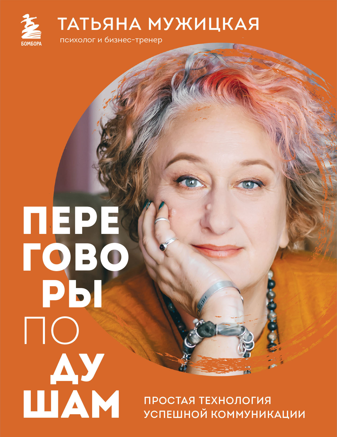 Обложка книги «Переговоры по душам. Простая технология успешной коммуникации»
