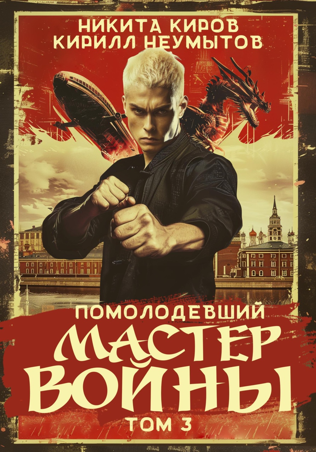 Обложка книги «Помолодевший мастер войны. Том 3»