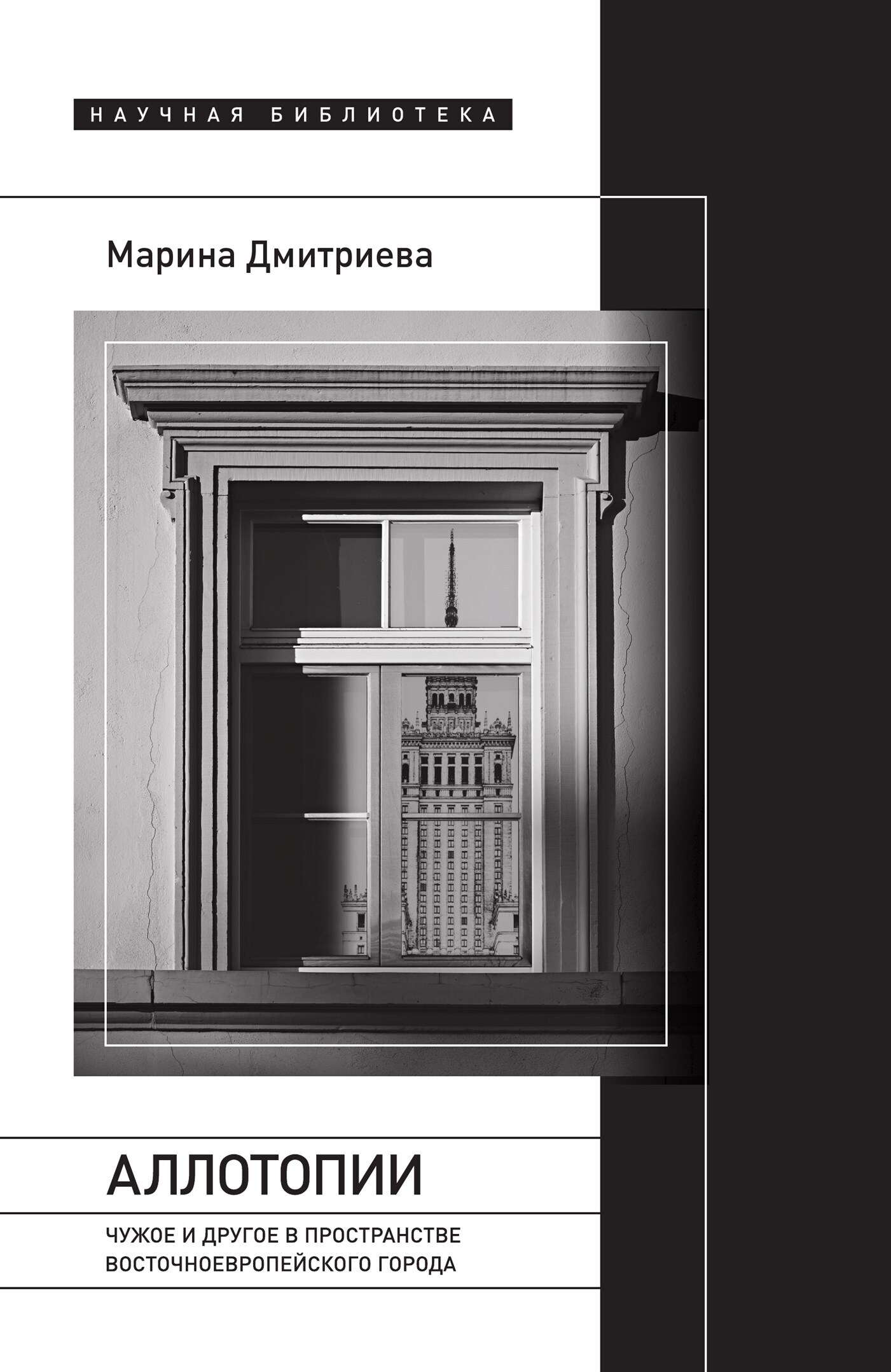 Обложка книги «Аллотопии. Чужое и Другое в пространстве восточноевропейского города»