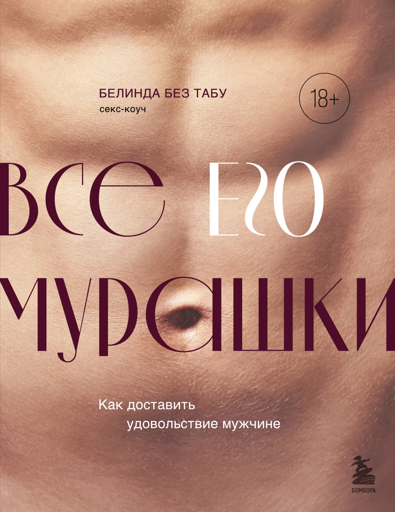 Обложка книги «Все ЕГО мурашки. Как доставить удовольствие мужчине»