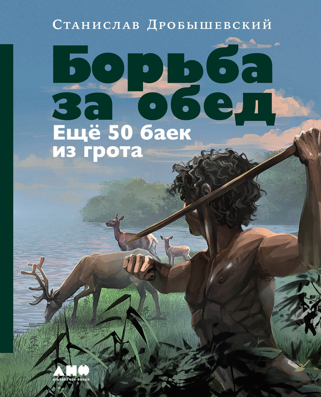 Обложка книги «Борьба за обед: Ещё 50 баек из грота»
