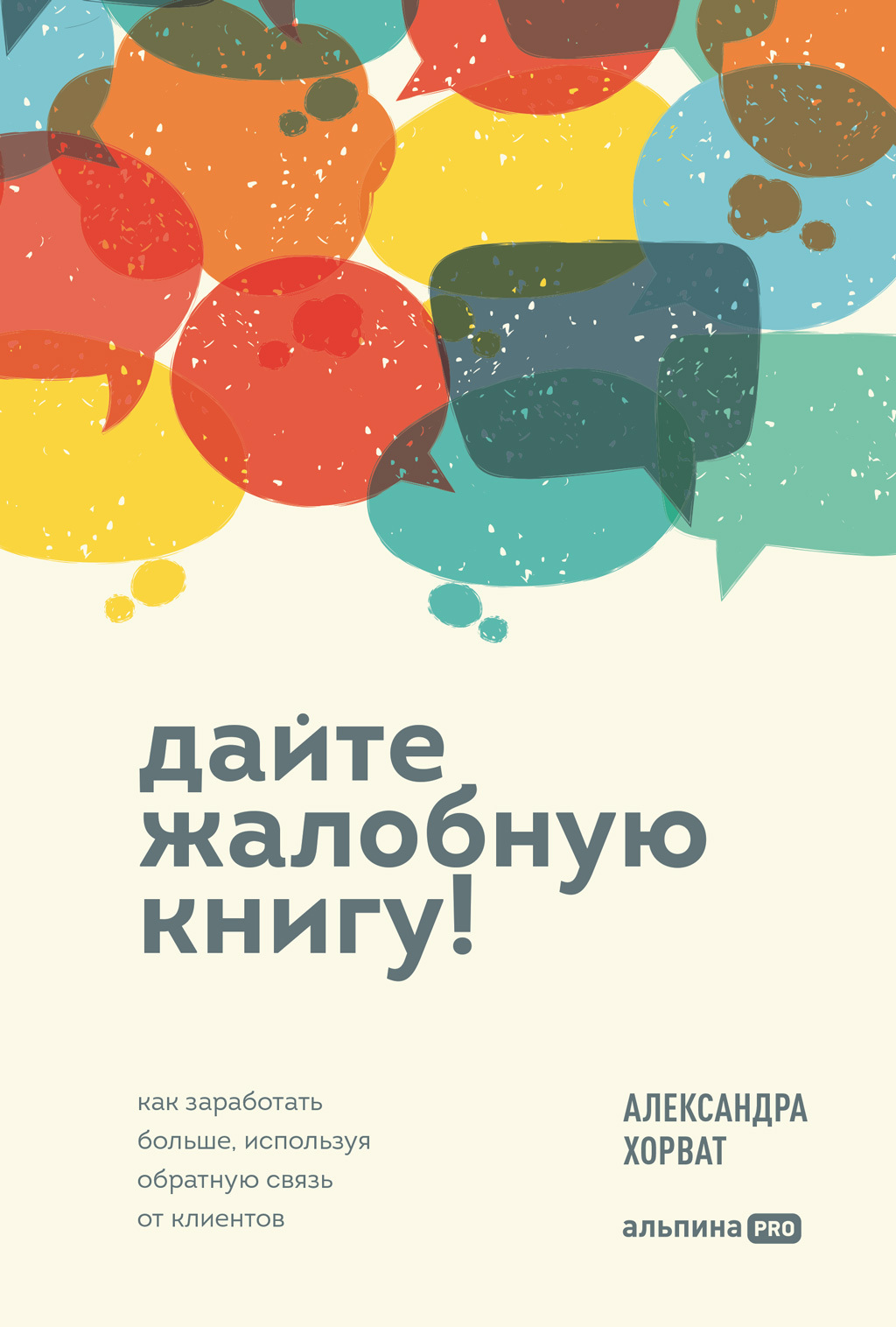Обложка книги «Дайте жалобную книгу! Как заработать больше, используя обратную связь от клиентов»