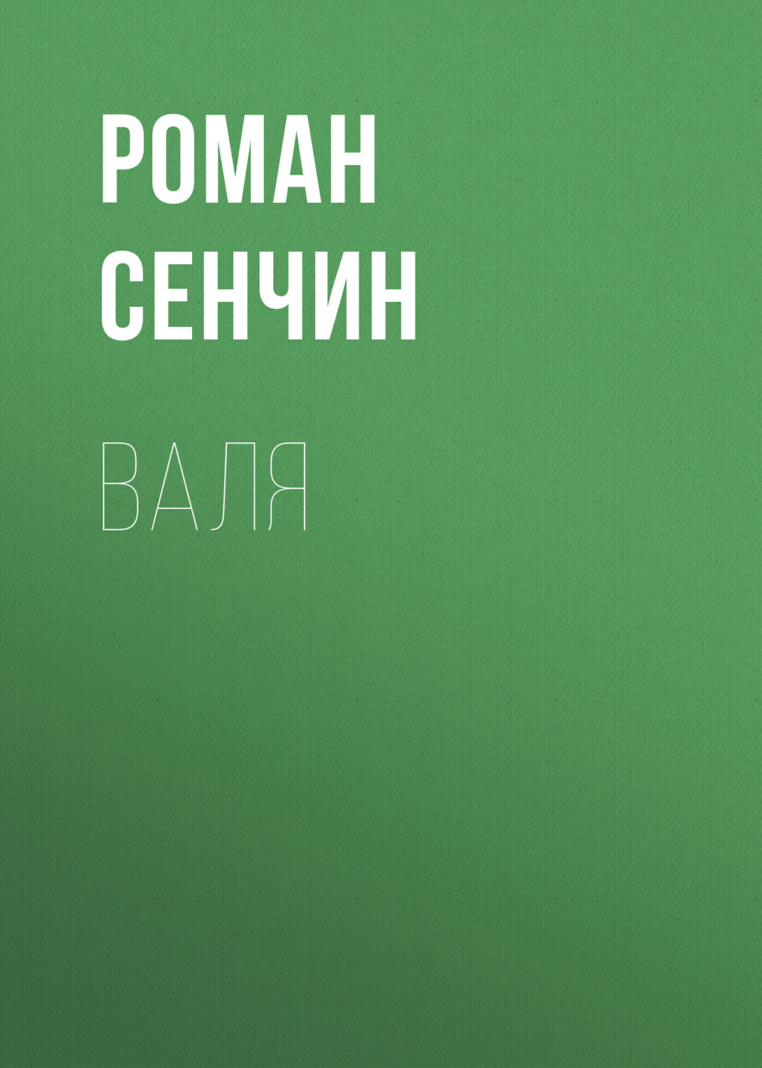 Обложка книги «Валя»