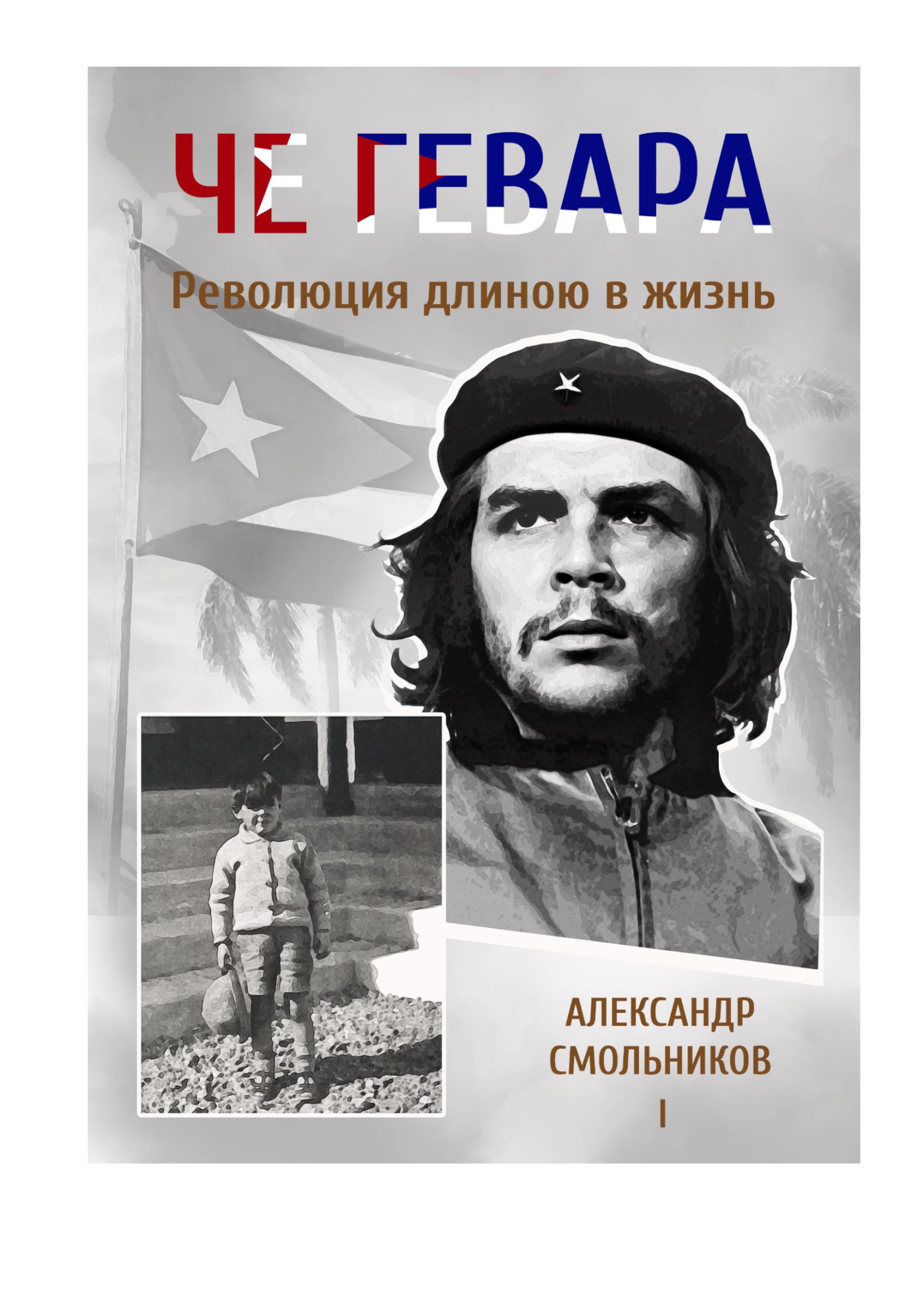 Обложка книги «Че Гевара. Революция длиною в жизнь. Часть 1»