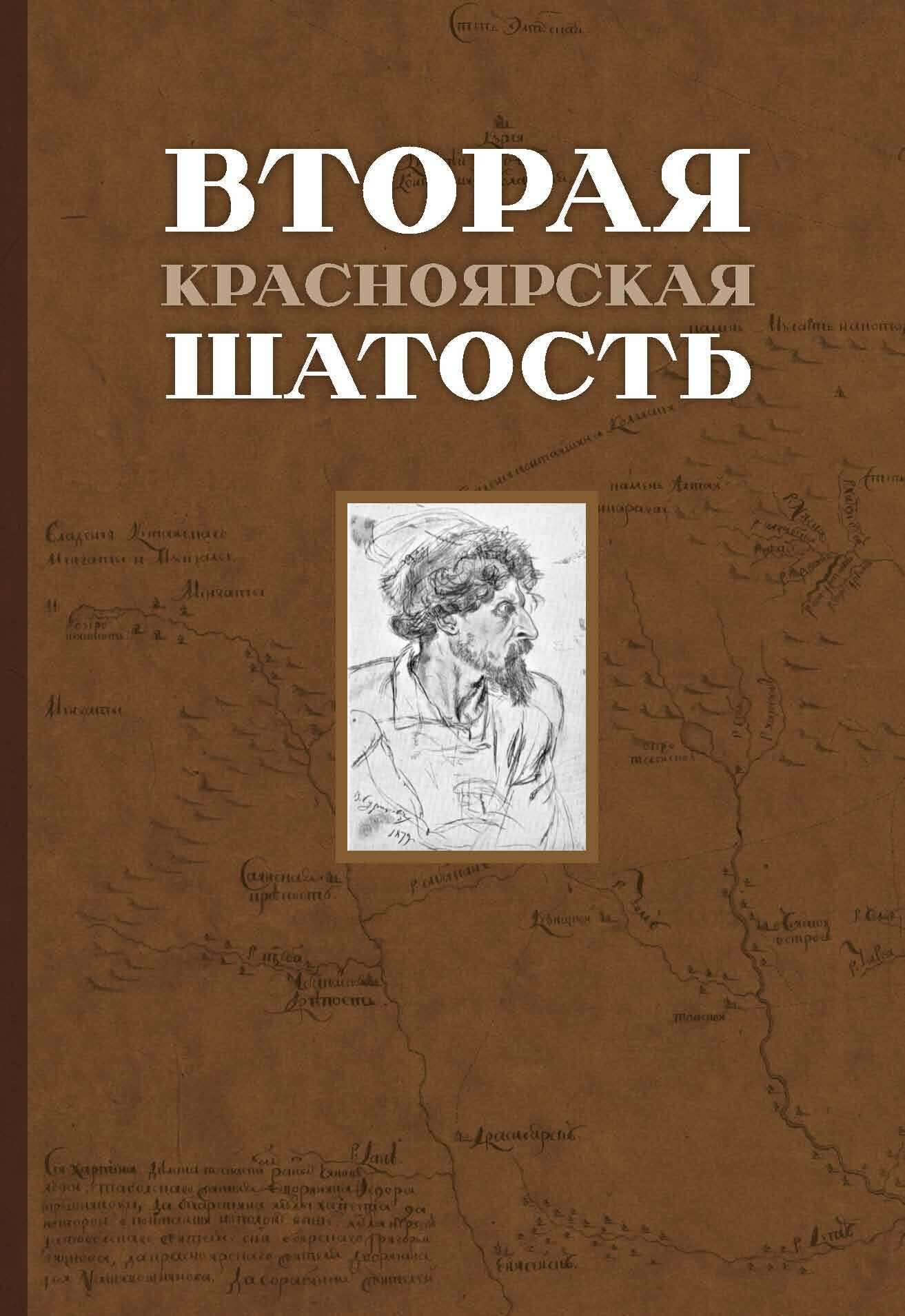 Обложка книги «Вторая Красноярская шатость (1717–1722 гг.). Как казаки переупрямили губернатора Сибири Матвея Гагарина и самого Петра I»