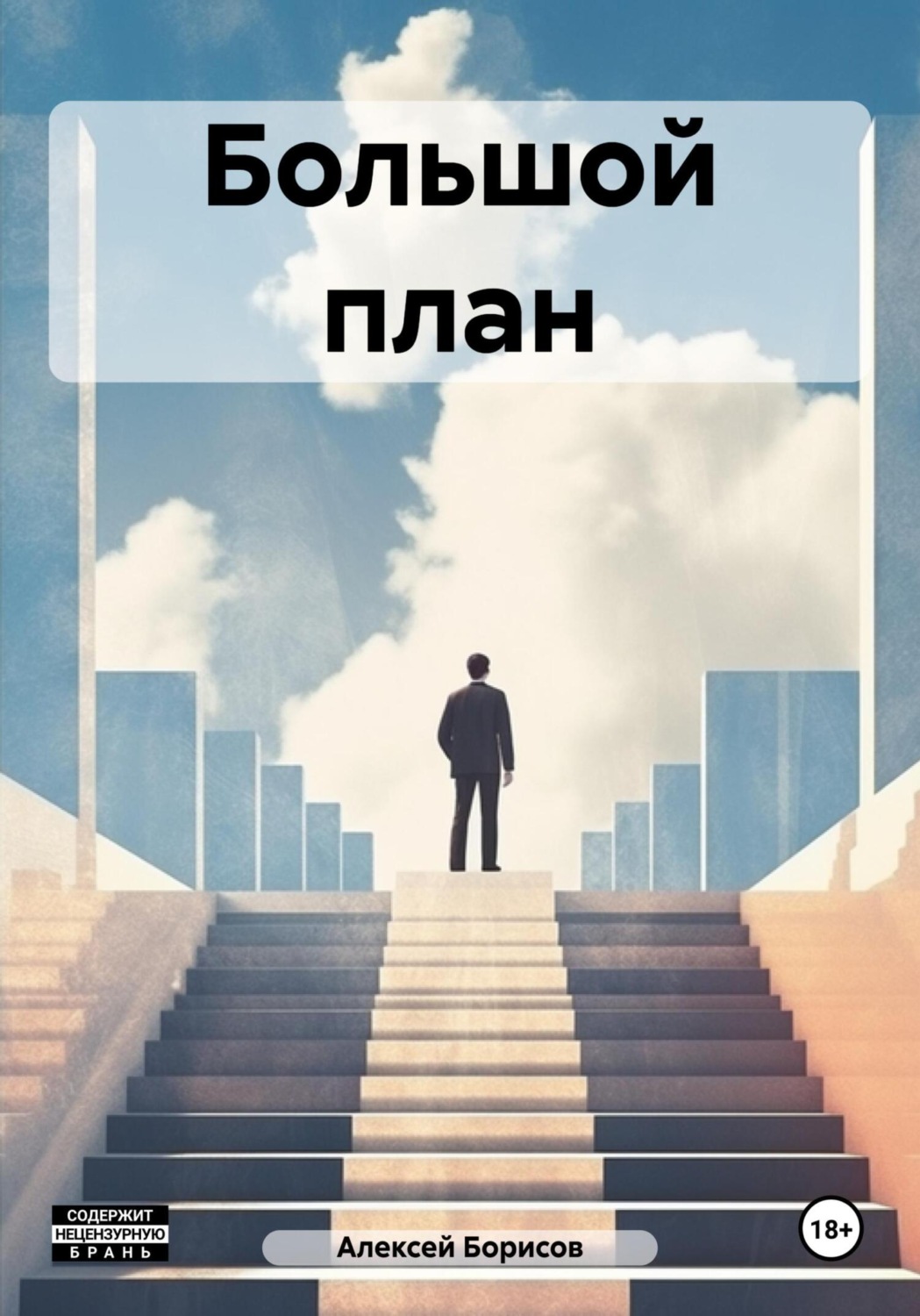 Обложка книги «Большой план»