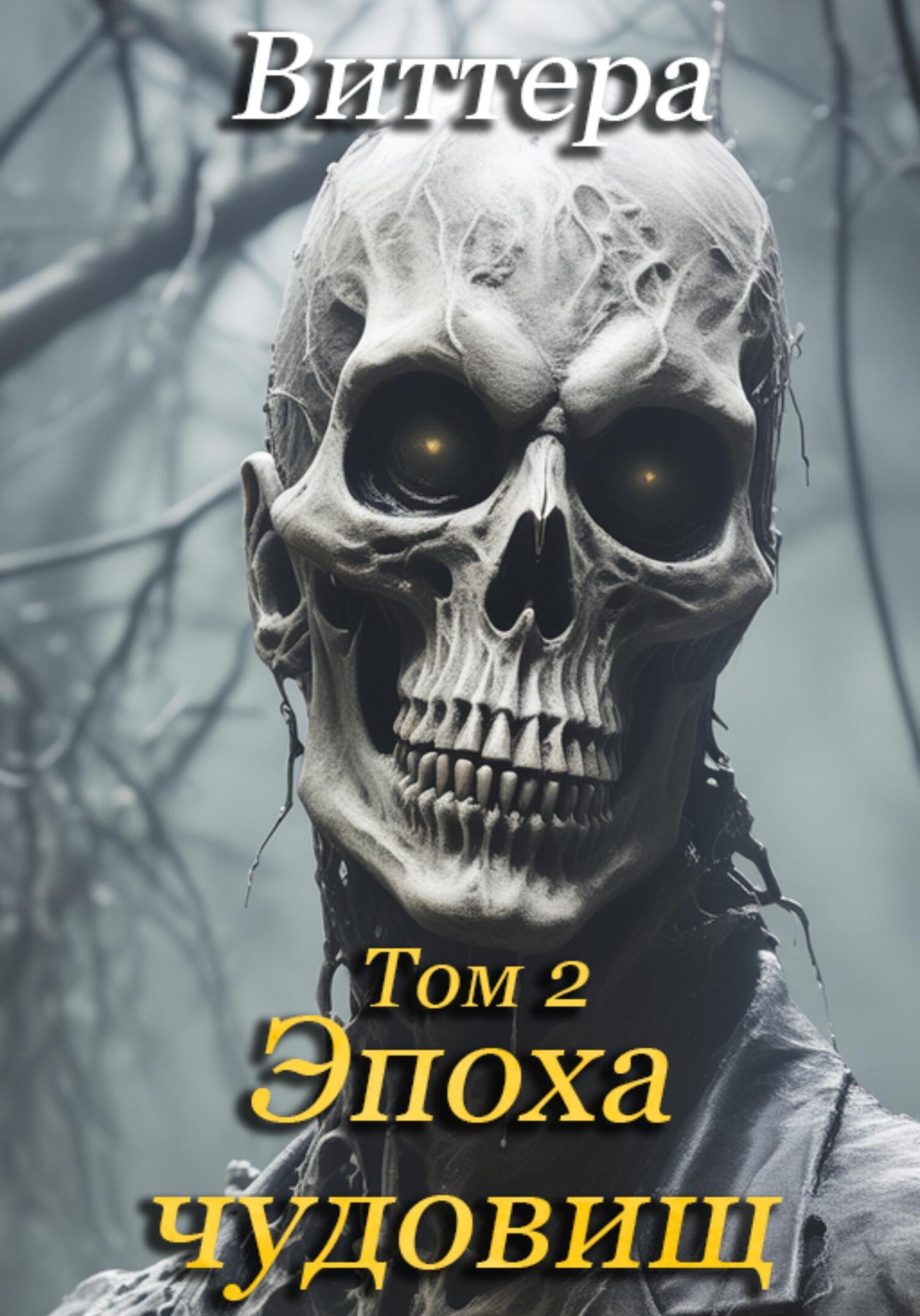 Обложка книги «Эпоха чудовищ. Том 2»
