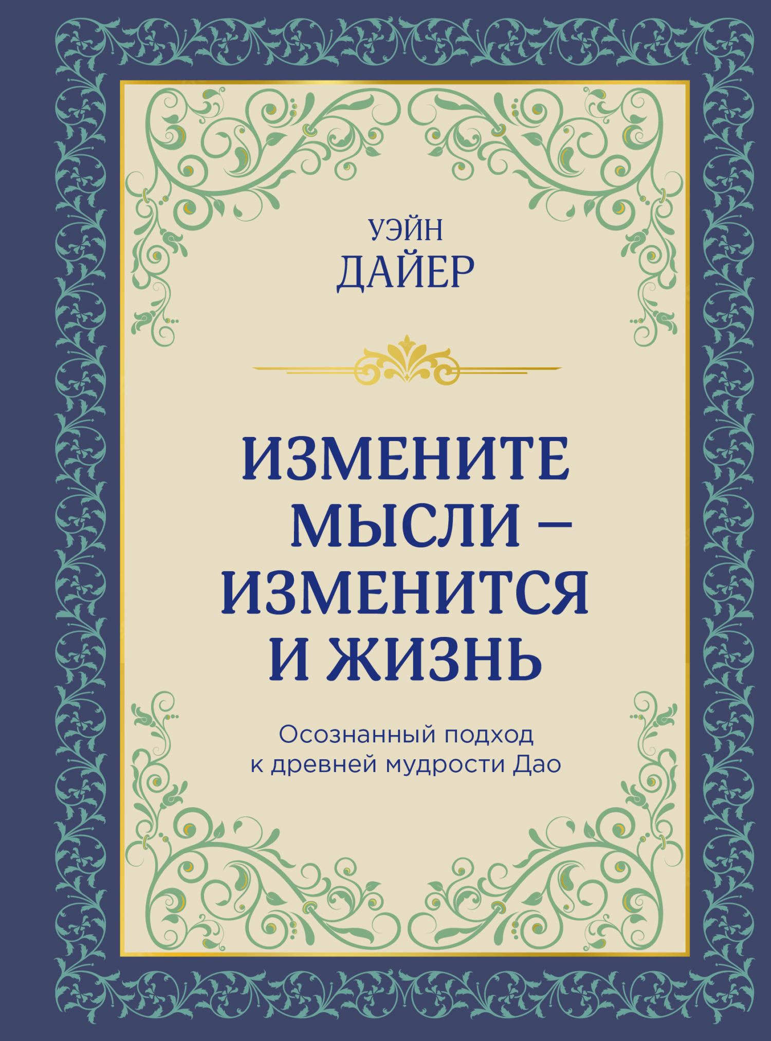 Обложка книги «Измените мысли – изменится и жизнь. Осознанный подход к древней мудрости Дао»
