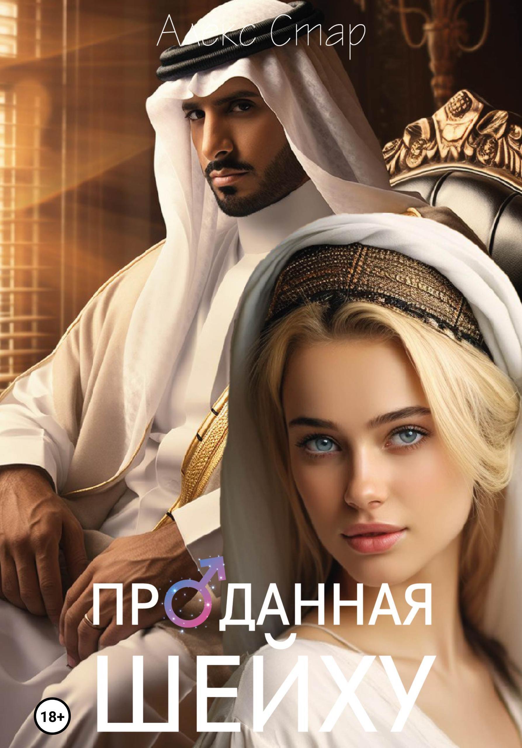 Обложка книги «Проданная шейху»