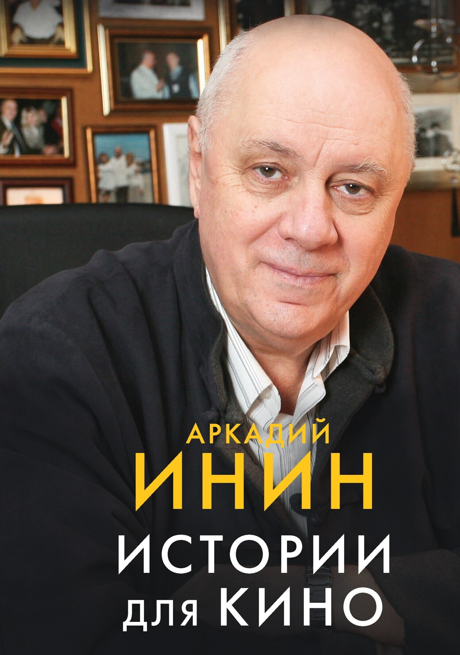 Обложка книги «Истории для кино»