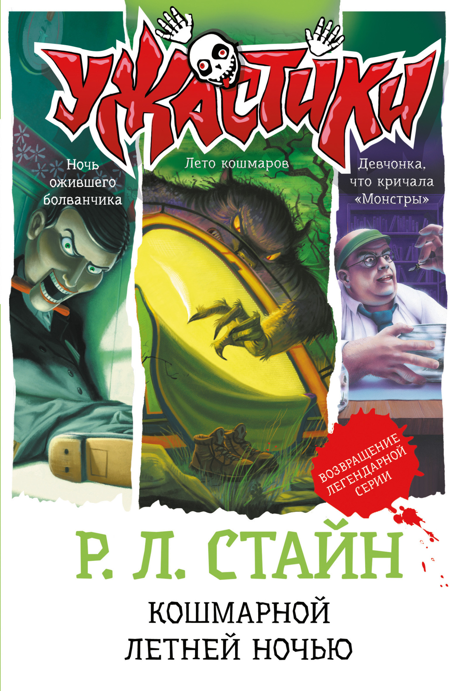 Обложка книги «Кошмарной летней ночью»