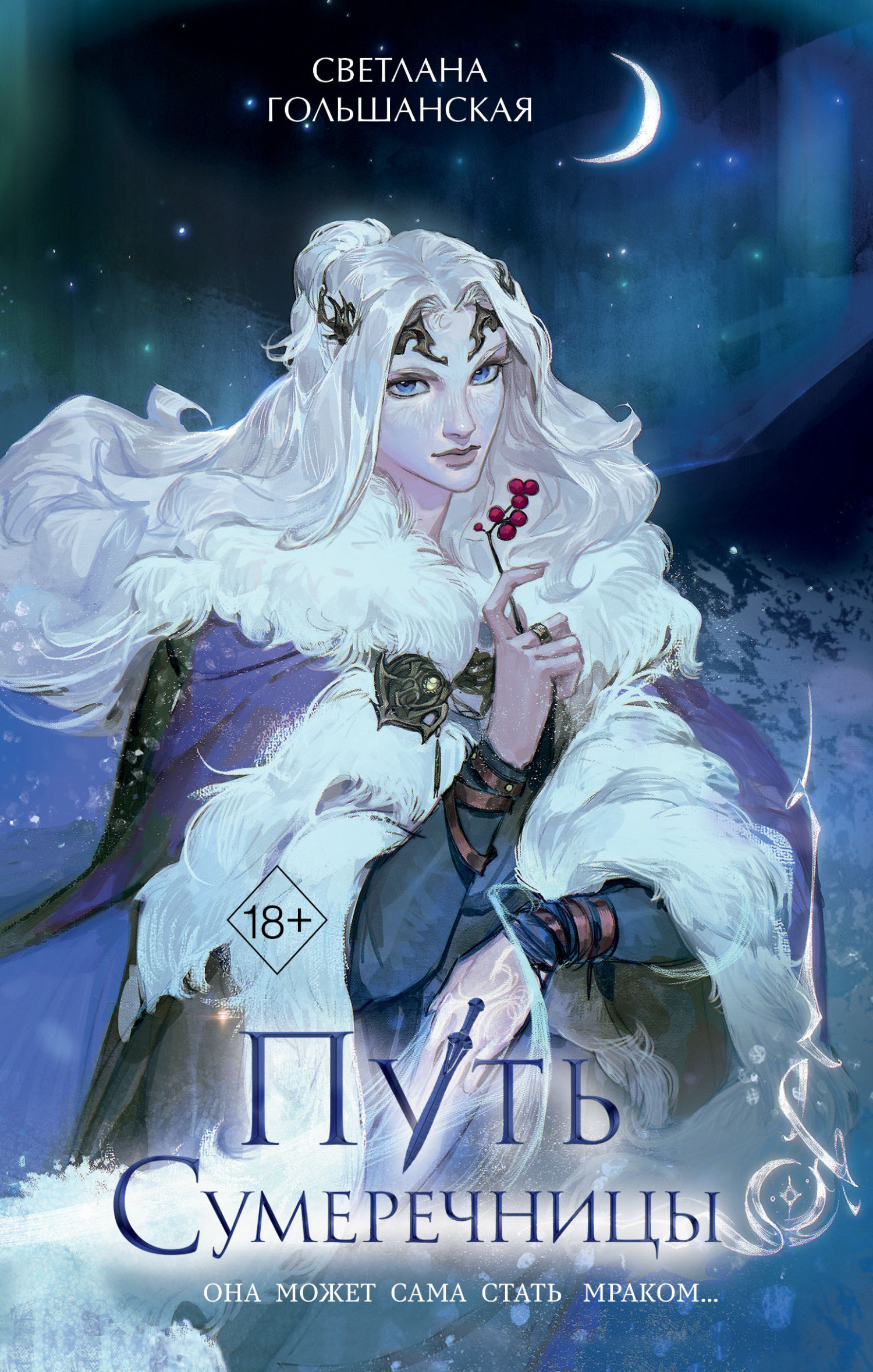 Обложка книги «Путь Сумеречницы»
