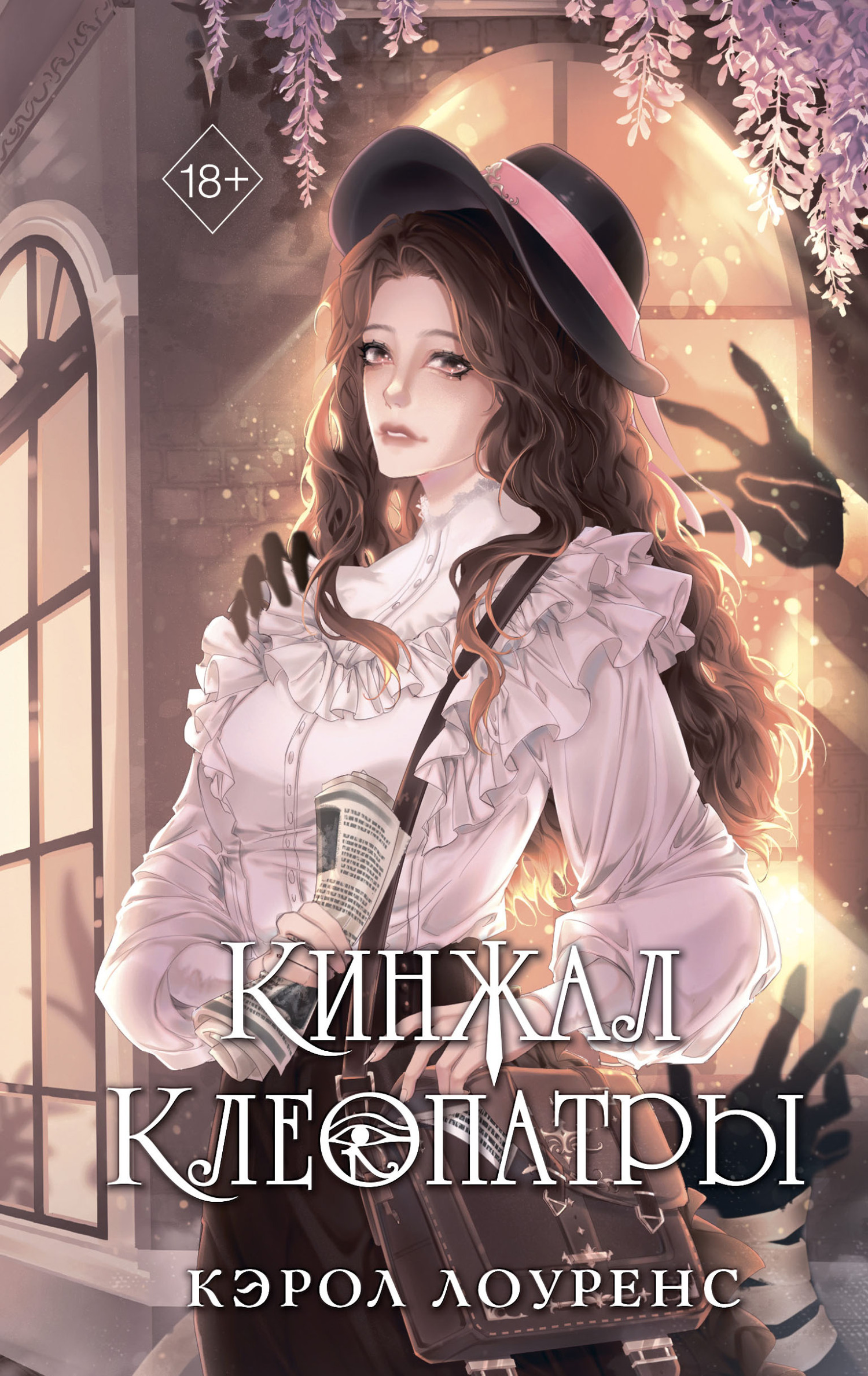Обложка книги «Кинжал Клеопатры»