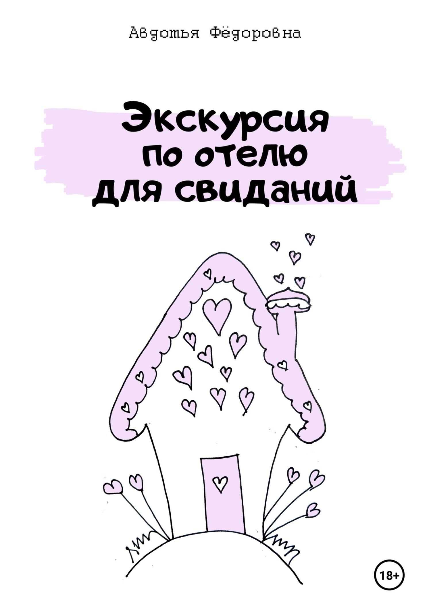 Обложка книги «Экскурсия по отелю для свиданий»