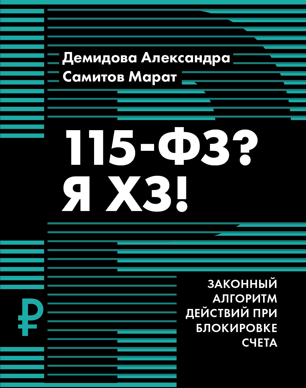 Обложка книги «115-ФЗ? Я ХЗ!»