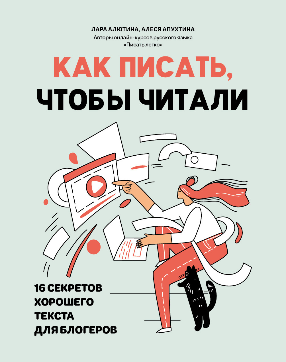 Обложка книги «Как писать, чтобы читали. 16 секретов хорошего текста для блогеров»