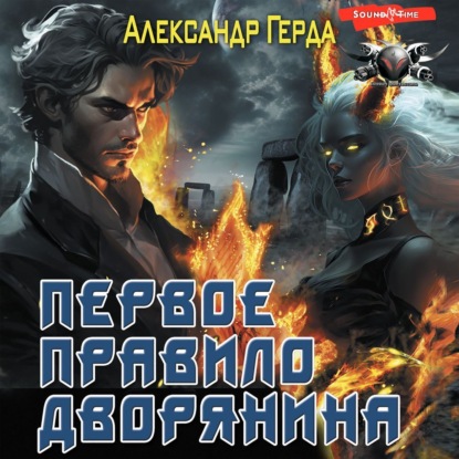 Обложка книги «Первое правило дворянина»