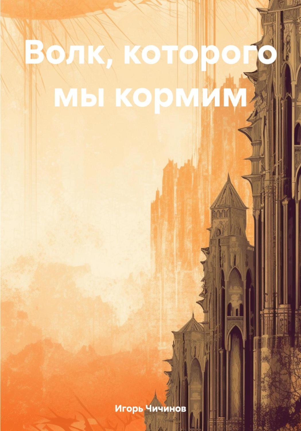 Обложка книги «Волк, которого мы кормим»