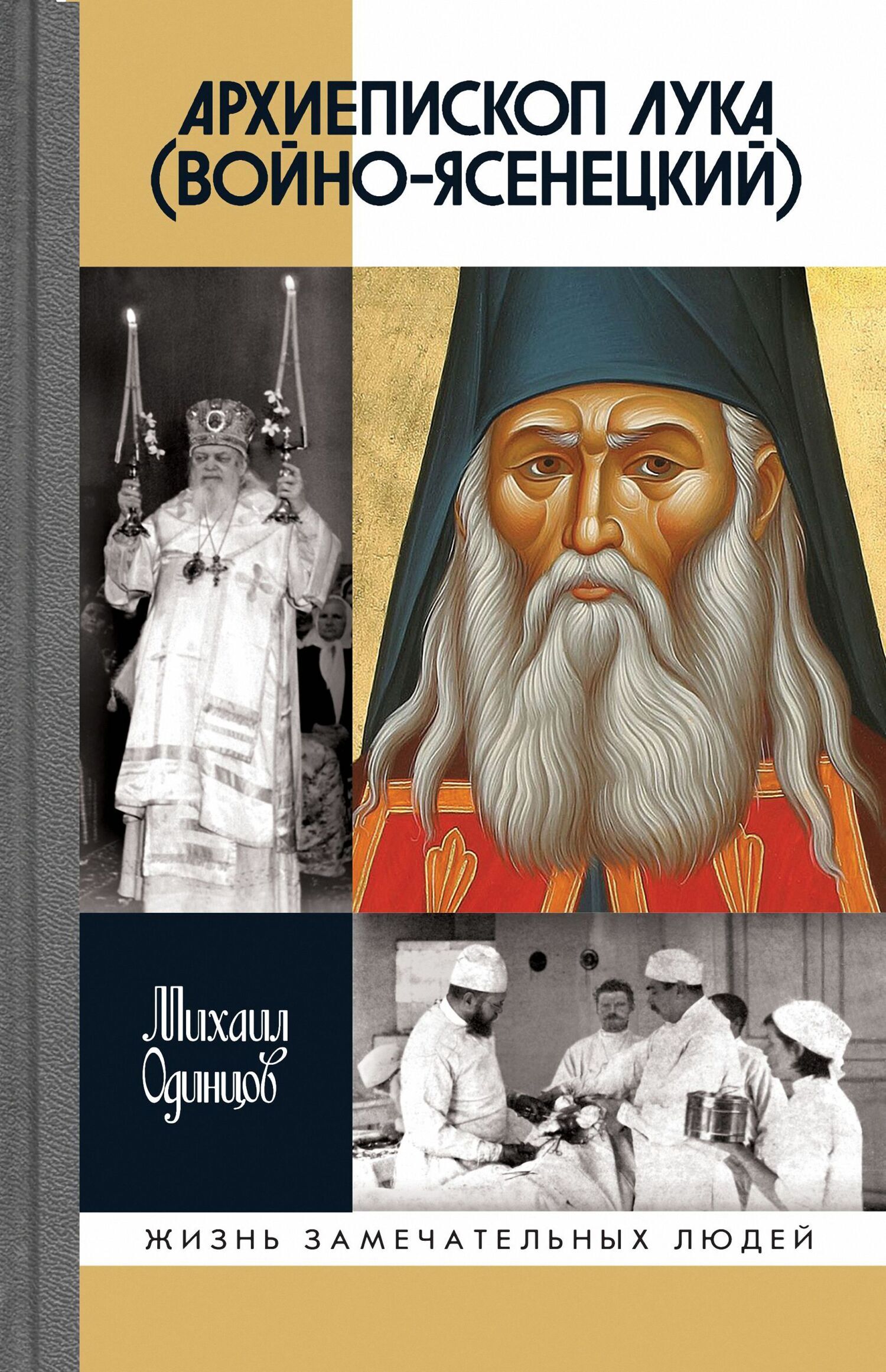 Обложка книги «Архиепископ Лука (Войно-Ясенецкий)»