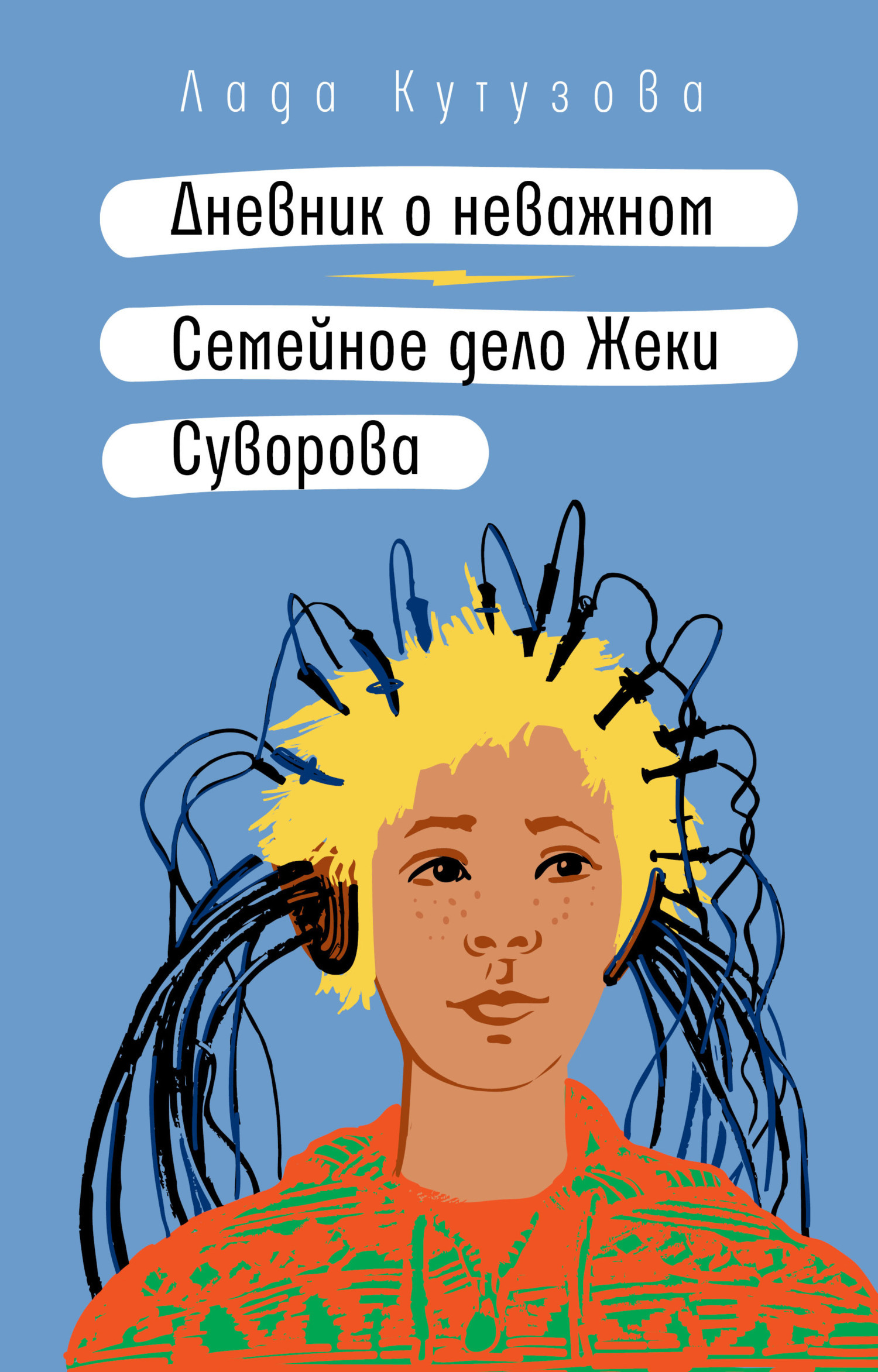 Обложка книги «Дневник о неважном. Семейное дело Жеки Суворова»