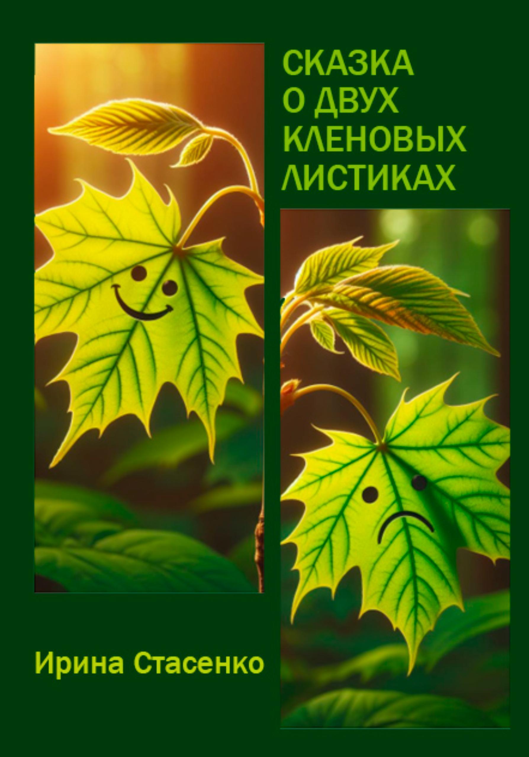 Обложка книги «Сказка о двух кленовых листиках»