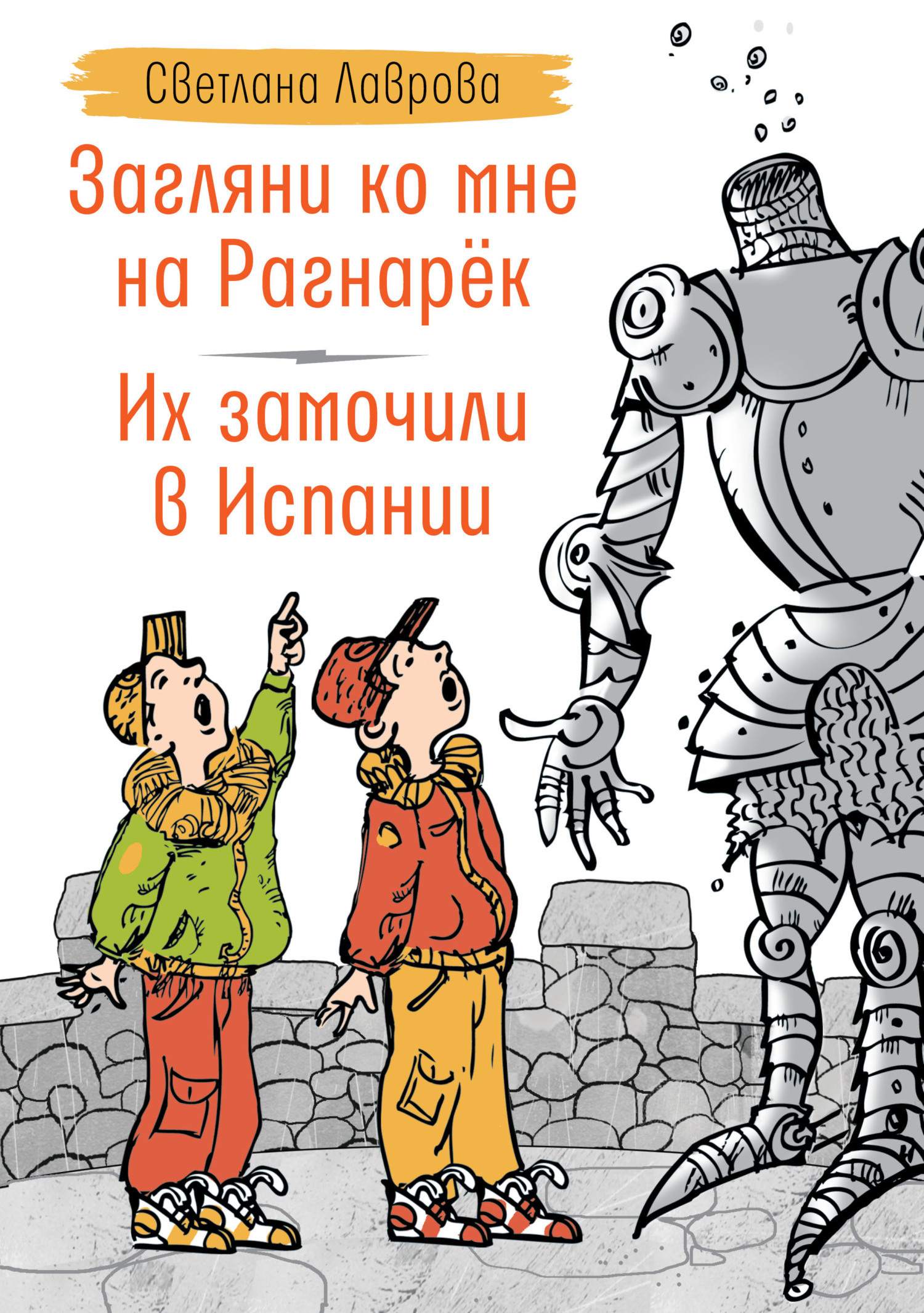 Обложка книги «Загляни ко мне на Рагнарёк. Их замочили в Испании»