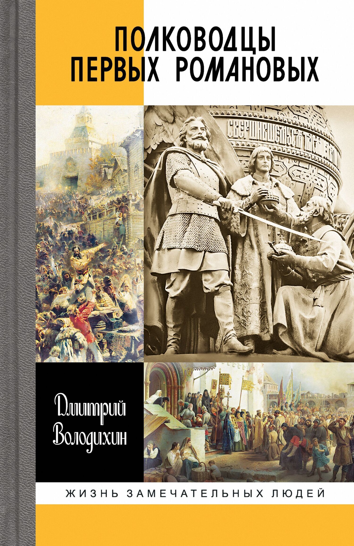 Обложка книги «Полководцы первых Романовых»