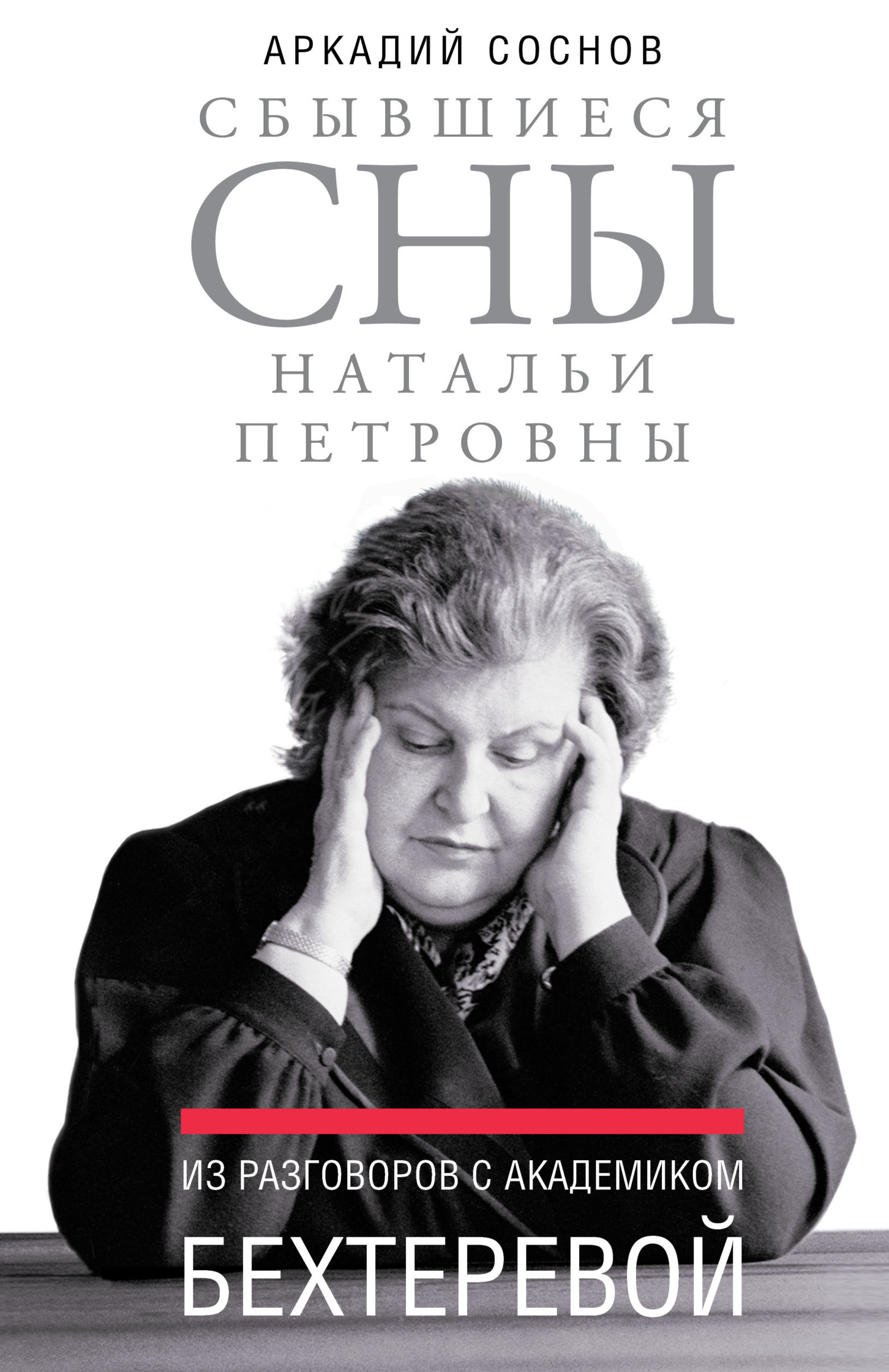 Обложка книги «Сбывшиеся сны Натальи Петровны. Из разговоров с академиком Бехтеревой»