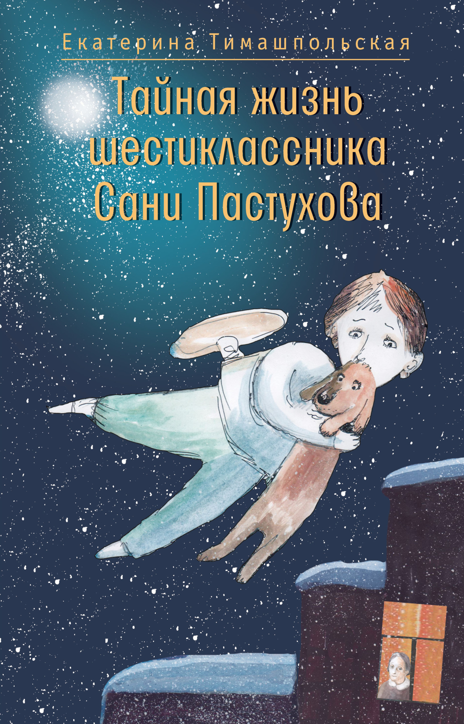 Обложка книги «Тайная жизнь шестиклассника Сани Пастухова»