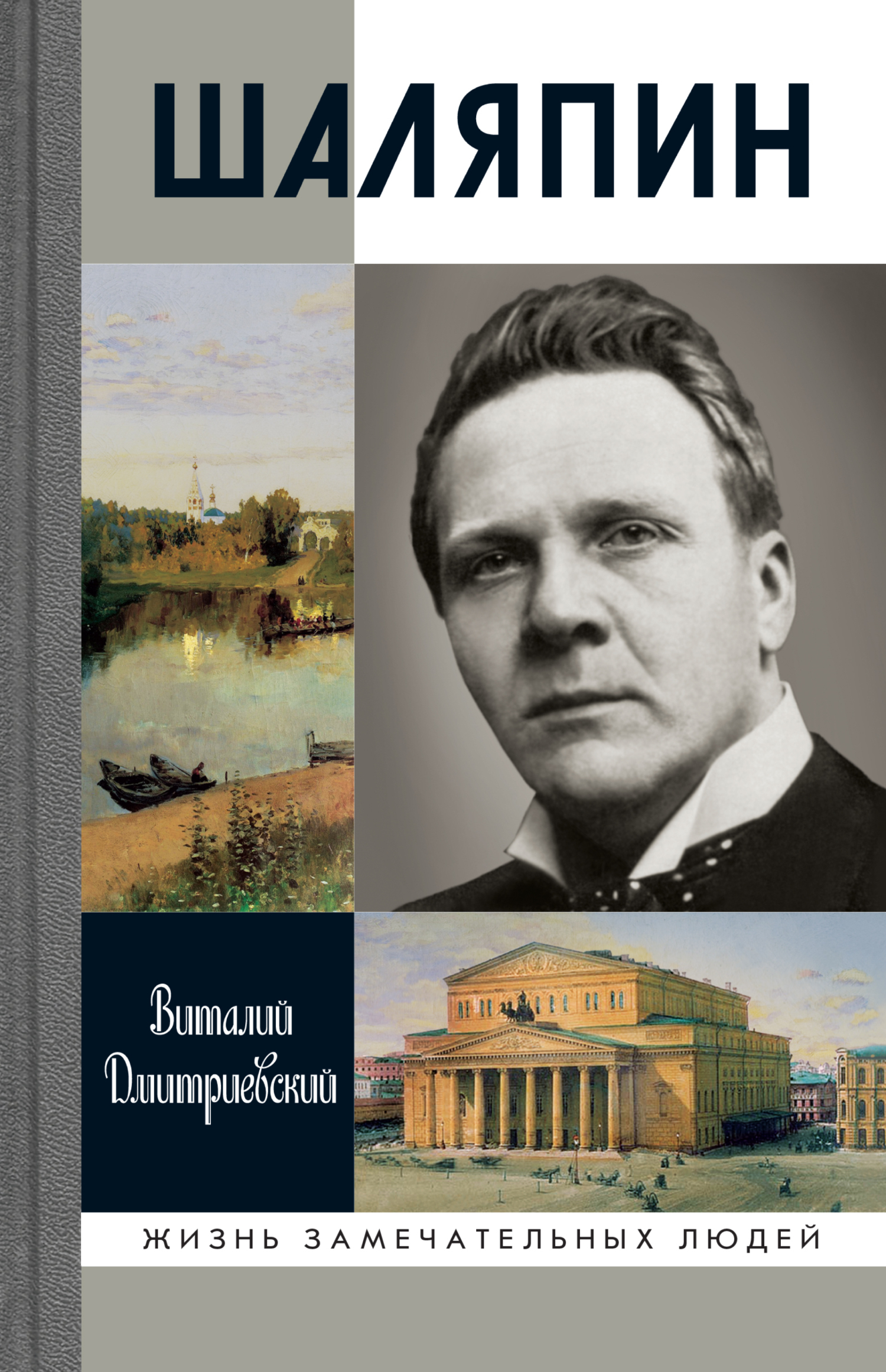 Обложка книги «Шаляпин»