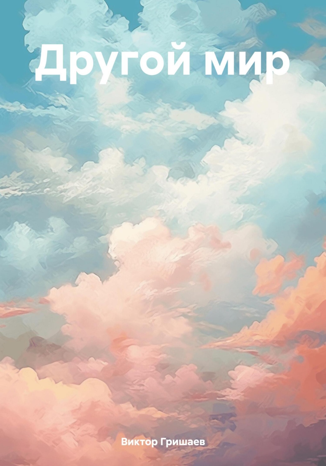 Обложка книги «Другой мир»